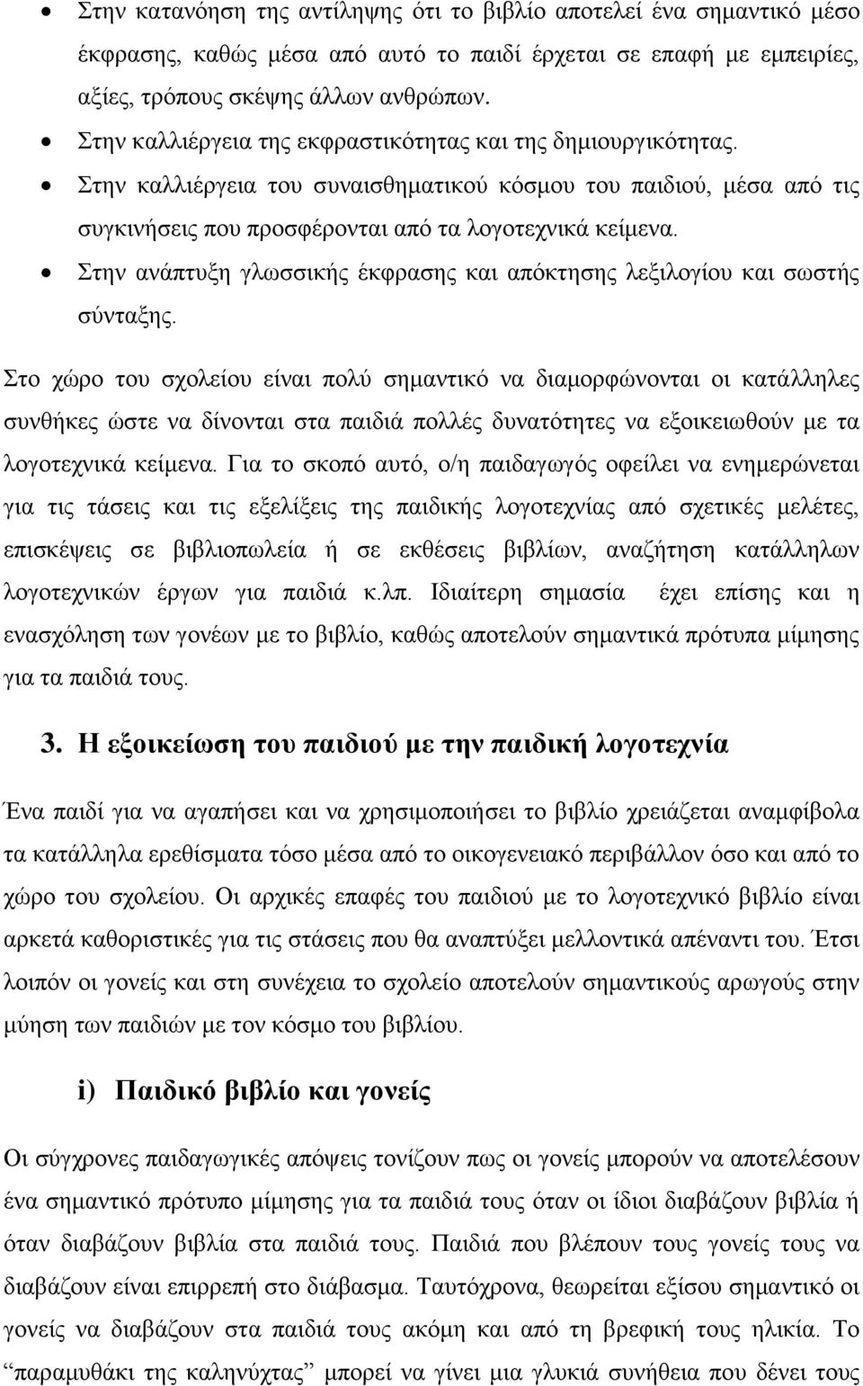 Στην ανάπτυξη γλωσσικής έκφρασης και απόκτησης λεξιλογίου και σωστής σύνταξης.