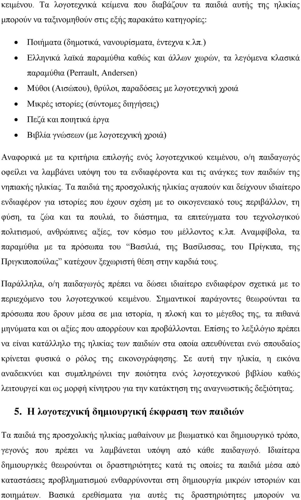 και ποιητικά έργα Βιβλία γνώσεων (με λογοτεχνική χροιά) Αναφορικά με τα κριτήρια επιλογής ενός λογοτεχνικού κειμένου, ο/η παιδαγωγός οφείλει να λαμβάνει υπόψη του τα ενδιαφέροντα και τις ανάγκες των