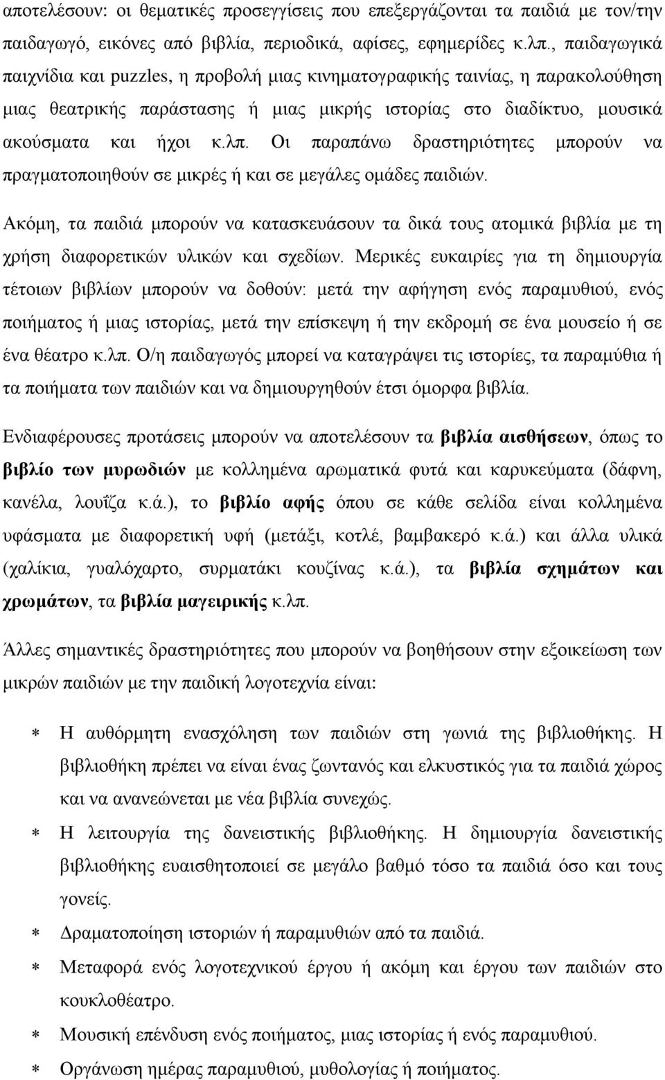 Οι παραπάνω δραστηριότητες μπορούν να πραγματοποιηθούν σε μικρές ή και σε μεγάλες ομάδες παιδιών.