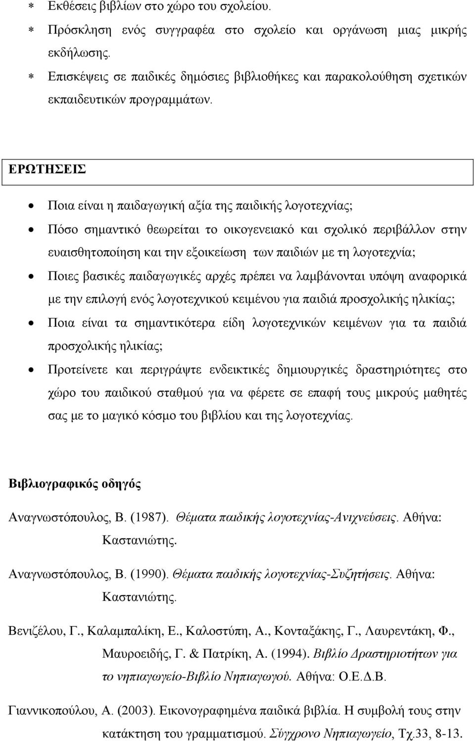 ΕΡΩΤΗΣΕΙΣ Ποια είναι η παιδαγωγική αξία της παιδικής λογοτεχνίας; Πόσο σημαντικό θεωρείται το οικογενειακό και σχολικό περιβάλλον στην ευαισθητοποίηση και την εξοικείωση των παιδιών με τη λογοτεχνία;