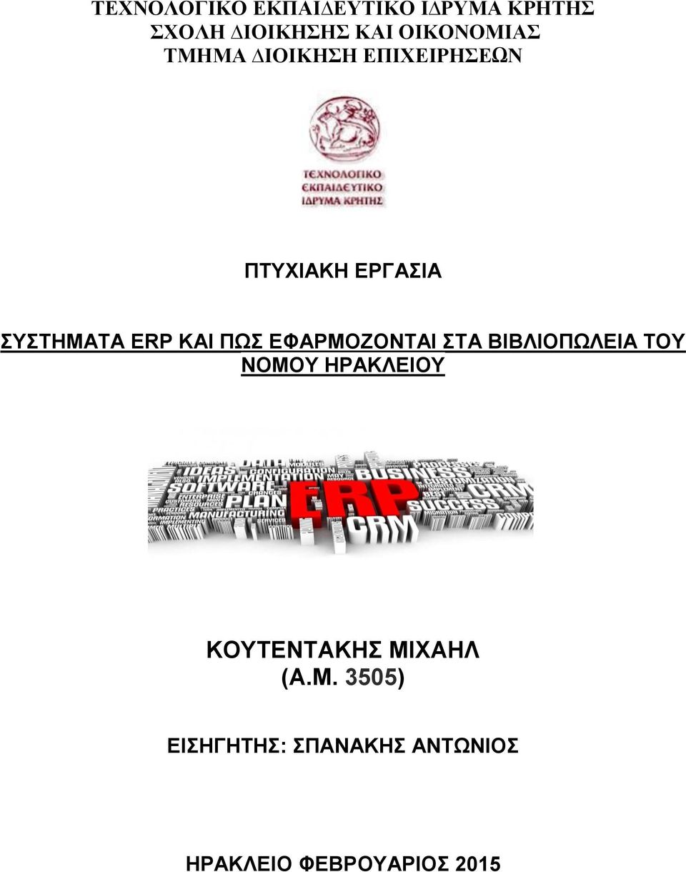 ERP ΚΑΙ ΠΩΣ ΕΦΑΡΜΟΖΟΝΤΑΙ ΣΤΑ ΒΙΒΛΙΟΠΩΛΕΙΑ ΤΟΥ ΝΟΜΟΥ ΗΡΑΚΛΕΙΟΥ