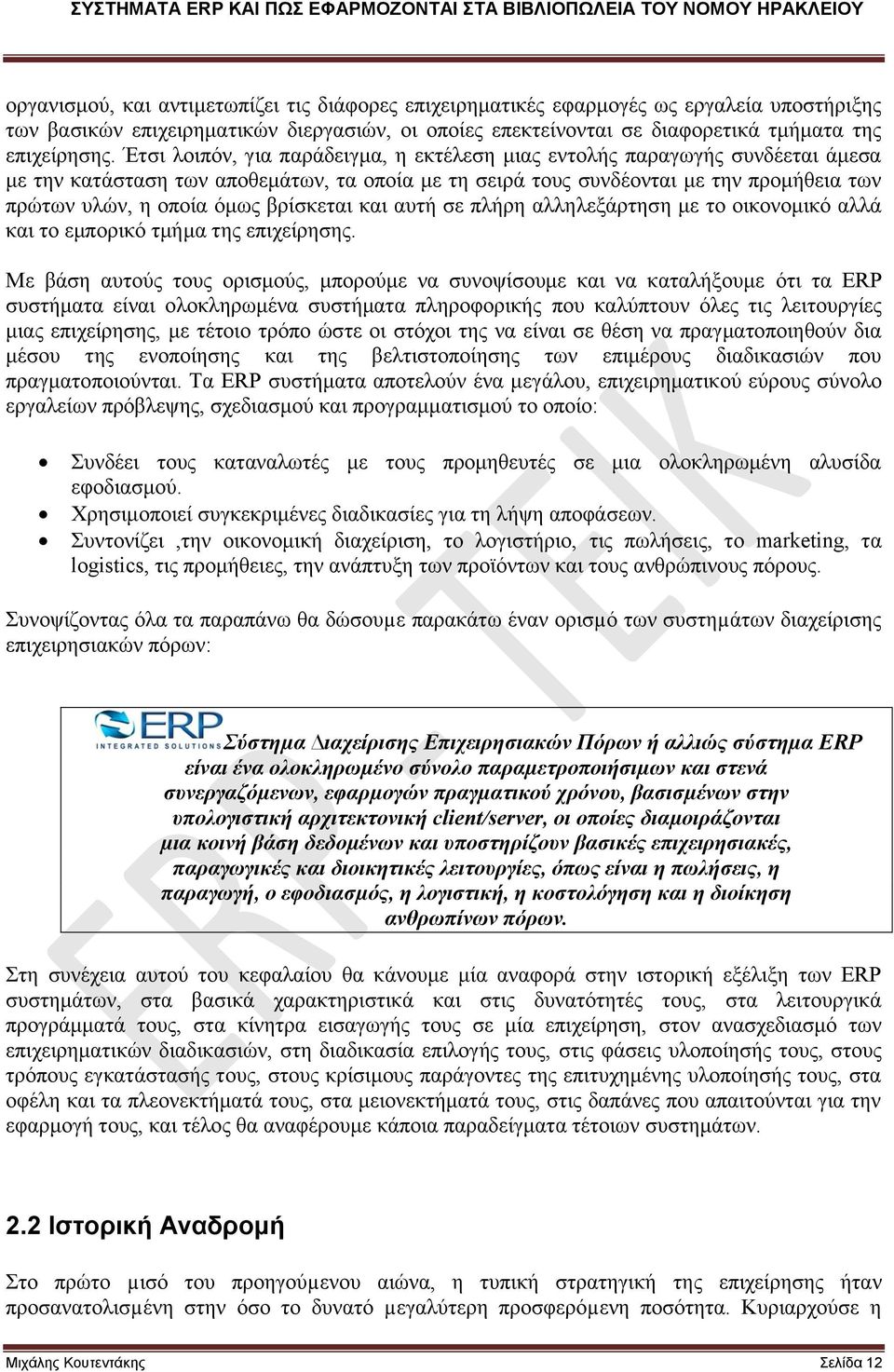 βρίσκεται και αυτή σε πλήρη αλληλεξάρτηση με το οικονομικό αλλά και το εμπορικό τμήμα της επιχείρησης.