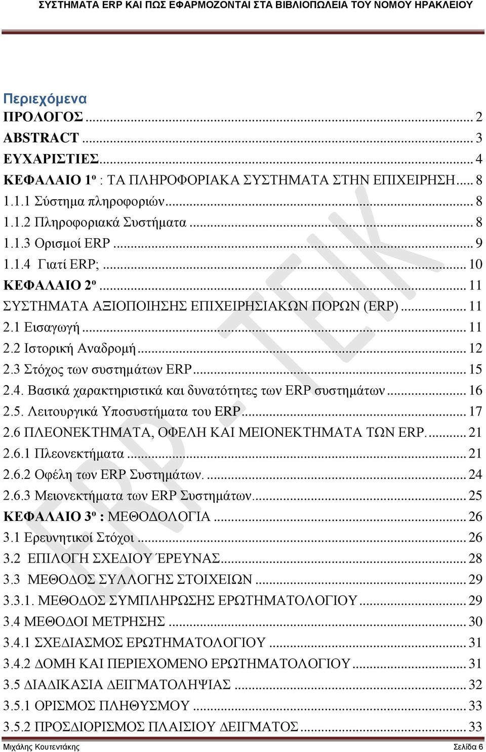 .. 16 2.5. Λειτουργικά Υποσυστήματα του ERP... 17 2.6 ΠΛΕΟΝΕΚΤΗΜΑΤΑ, ΟΦΕΛΗ ΚΑΙ ΜΕΙΟΝΕΚΤΗΜΑΤΑ ΤΩΝ ERP.... 21 2.6.1 Πλεονεκτήματα... 21 2.6.2 Οφέλη των ERP Συστημάτων.... 24 2.6.3 Μειονεκτήματα των ERP Συστημάτων.