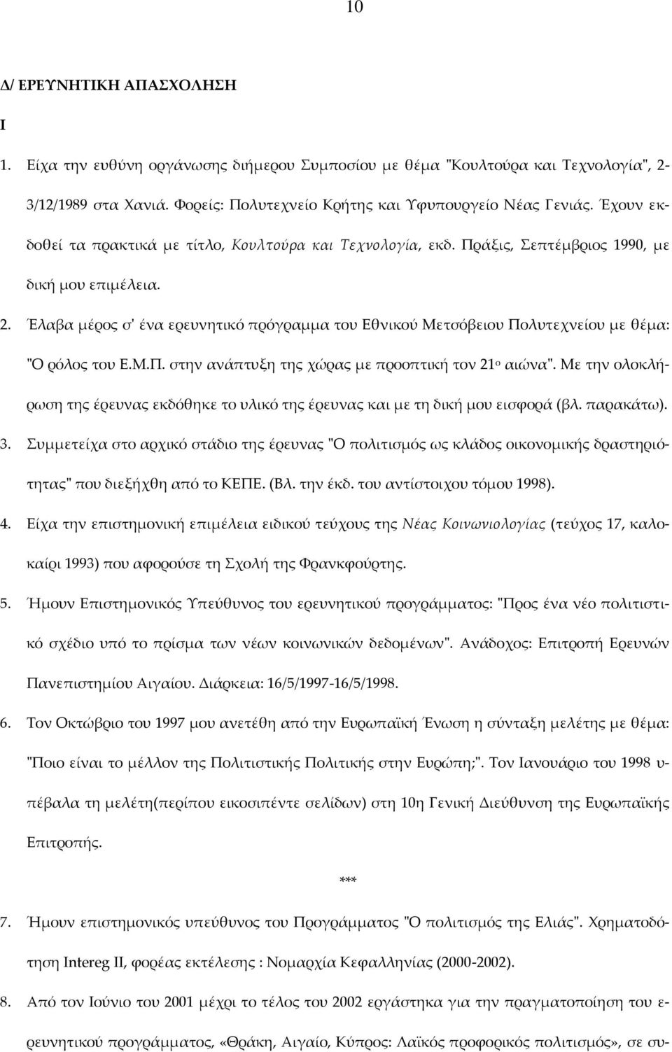 Έλαβα μέρος σ' ένα ερευνητικό πρόγραμμα του Εθνικού Μετσόβειου Πολυτεχνείου με θέμα: "Ο ρόλος του Ε.Μ.Π. στην ανάπτυξη της χώρας με προοπτική τον 21 ο αιώνα".