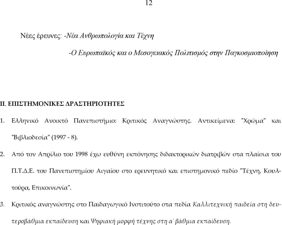 Από τον Απρίλιο του 1998 έχω ευθύνη εκπόνησης διδακτορικών διατριβών στα πλαίσια του Π.Τ.Δ.Ε.