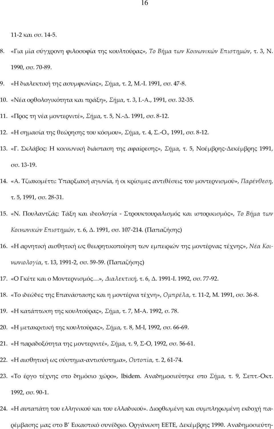 , 1991, σσ. 8-12. 13. «Γ. Σκλάβος: Η κοινωνική διάσταση της αφαίρεσης», Σήμα, τ. 5, Νοέμβρης-Δεκέμβρης 1991, σσ. 13-19. 14. «Α.