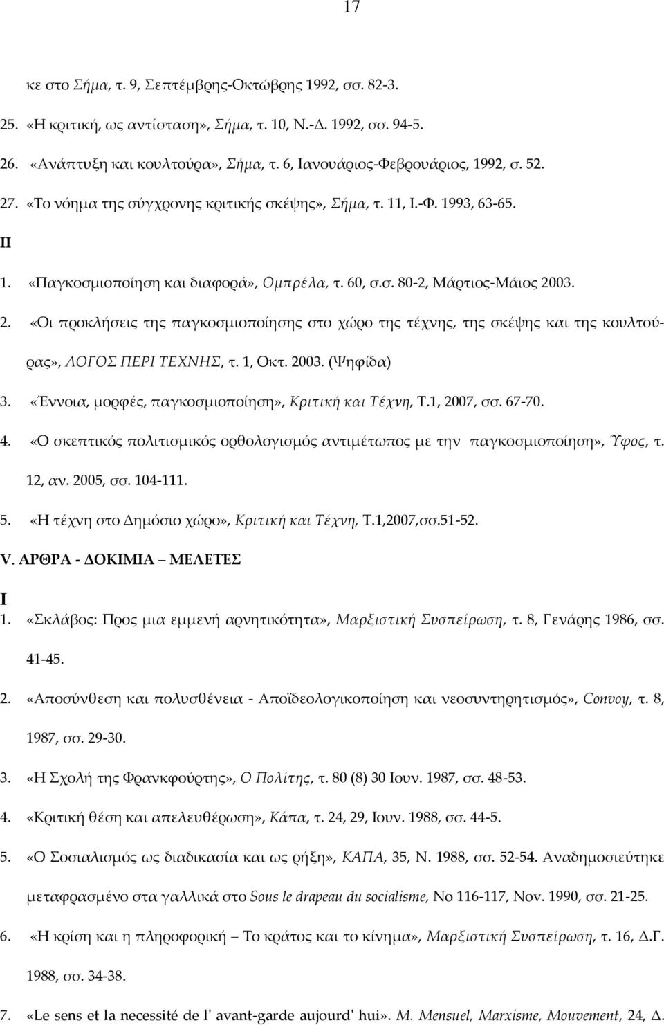 1, Οκτ. 2003. (Ψηφίδα) 3. «Έννοια, μορφές, παγκοσμιοποίηση», Κριτική και Τέχνη, Τ.1, 2007, σσ. 67-70. 4. «Ο σκεπτικός πολιτισμικός ορθολογισμός αντιμέτωπος με την παγκοσμιοποίηση», Ύφος, τ. 12, αν.