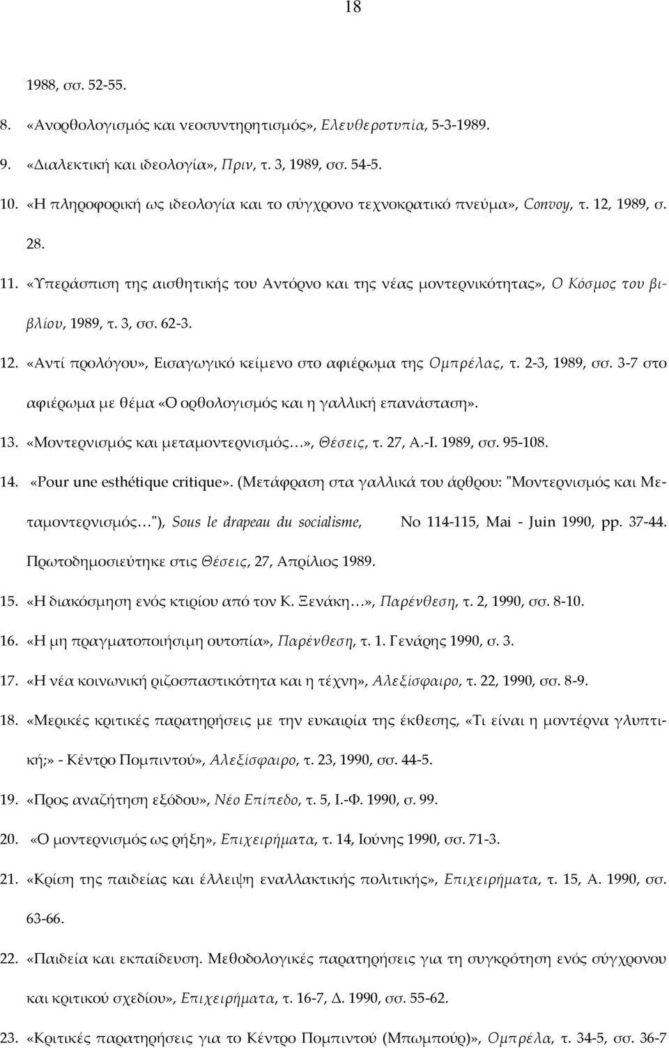 3, σσ. 62-3. 12. «Αντί προλόγου», Εισαγωγικό κείμενο στο αφιέρωμα της Ομπρέλας, τ. 2-3, 1989, σσ. 3-7 στο αφιέρωμα με θέμα «Ο ορθολογισμός και η γαλλική επανάσταση». 13.