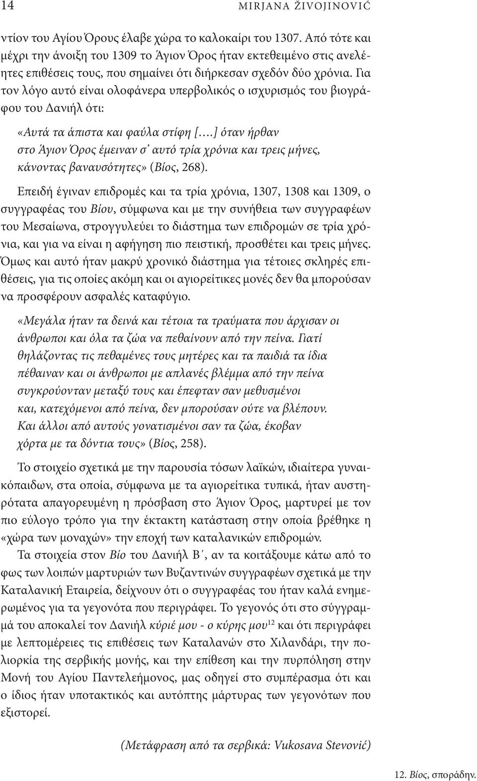 Για τον λόγο αυτό είναι ολοφάνερα υπερβολικός ο ισχυρισμός του βιογράφου του Δανιήλ ότι: «Αυτά τα άπιστα και φαύλα στίφη [.