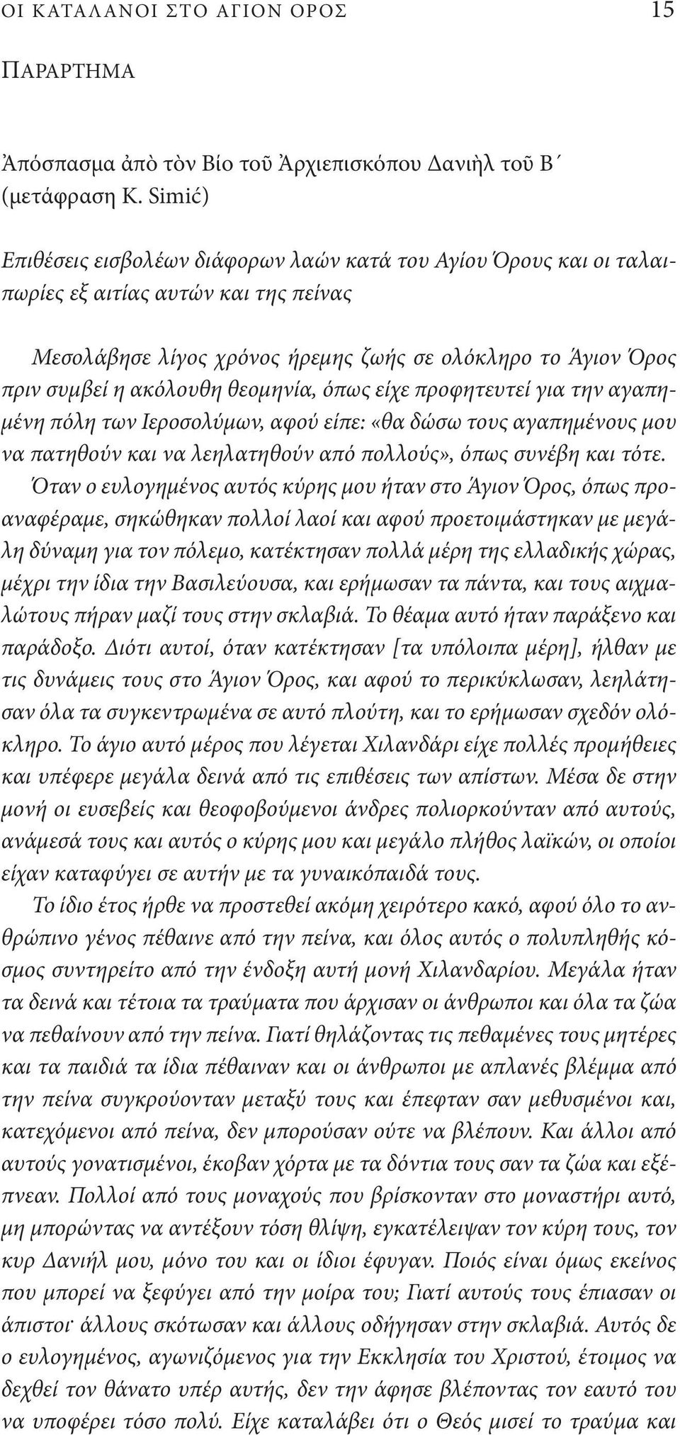 θεομηνία, όπως είχε προφητευτεί για την αγαπημένη πόλη των Ιεροσολύμων, αφού είπε: «θα δώσω τους αγαπημένους μου να πατηθούν και να λεηλατηθούν από πολλούς», όπως συνέβη και τότε.