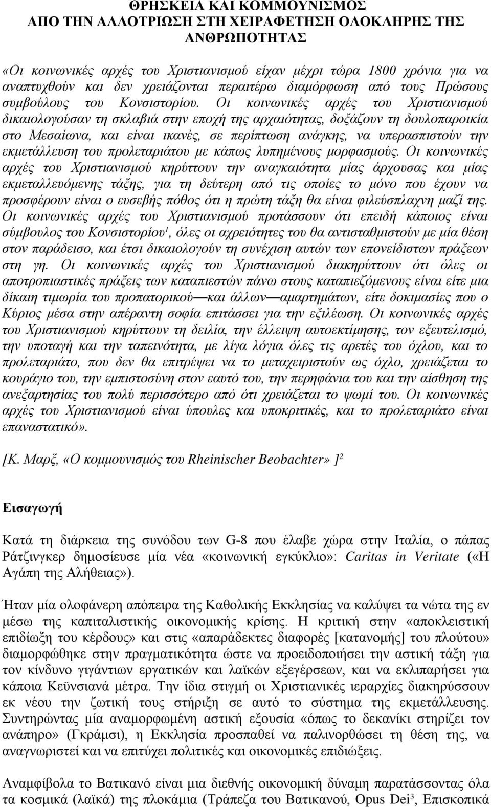 Οι κοινωνικές αρχές του Χριστιανισμού δικαιολογούσαν τη σκλαβιά στην εποχή της αρχαιότητας, δοξάζουν τη δουλοπαροικία στο Μεσαίωνα, και είναι ικανές, σε περίπτωση ανάγκης, να υπερασπιστούν την