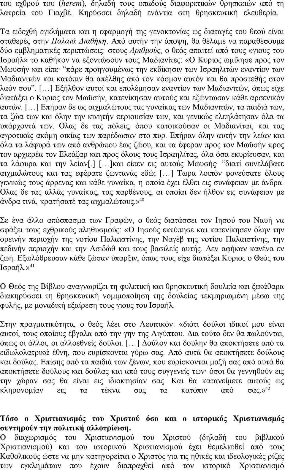 Από αυτήν την άποψη, θα θέλαμε να παραθέσουμε δύο εμβληματικές περιπτώσεις: στους Αριθμούς, ο θεός απαιτεί από τους «γιους του Ισραήλ» το καθήκον να εξοντώσουν τους Μαδιανίτες: «Ο Κυριος ωμίλησε προς