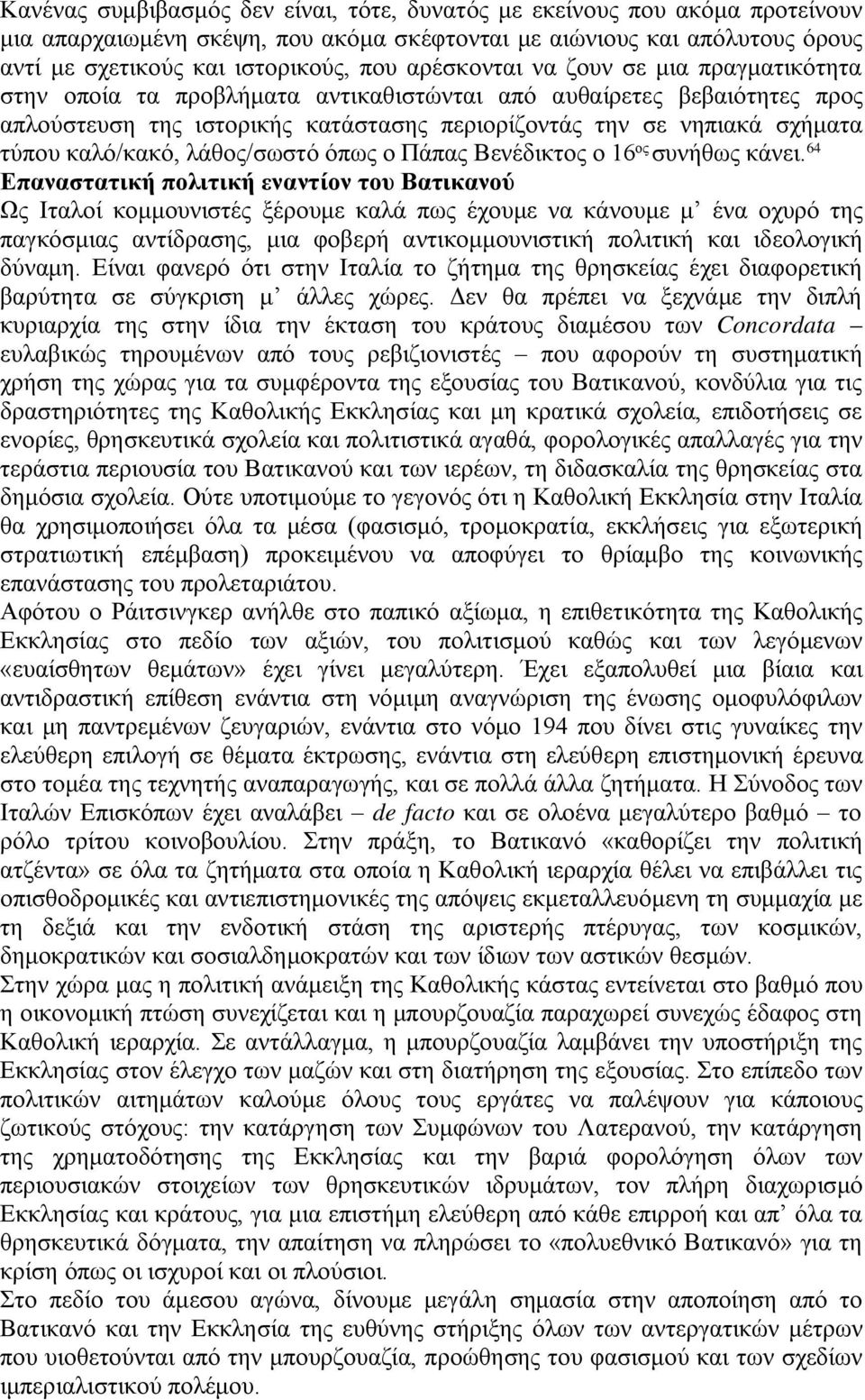 καλό/κακό, λάθος/σωστό όπως ο Πάπας Βενέδικτος ο 16 ος συνήθως κάνει.