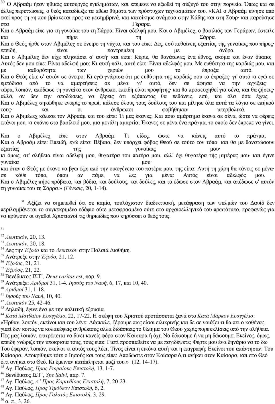 Και ο Αβραάμ είπε για τη γυναίκα του τη Σάρρα: Είναι αδελφή μου. Και ο Αβιμέλεχ, ο βασιλιάς των Γεράρων, έστειλε και πήρε τη Σάρρα.