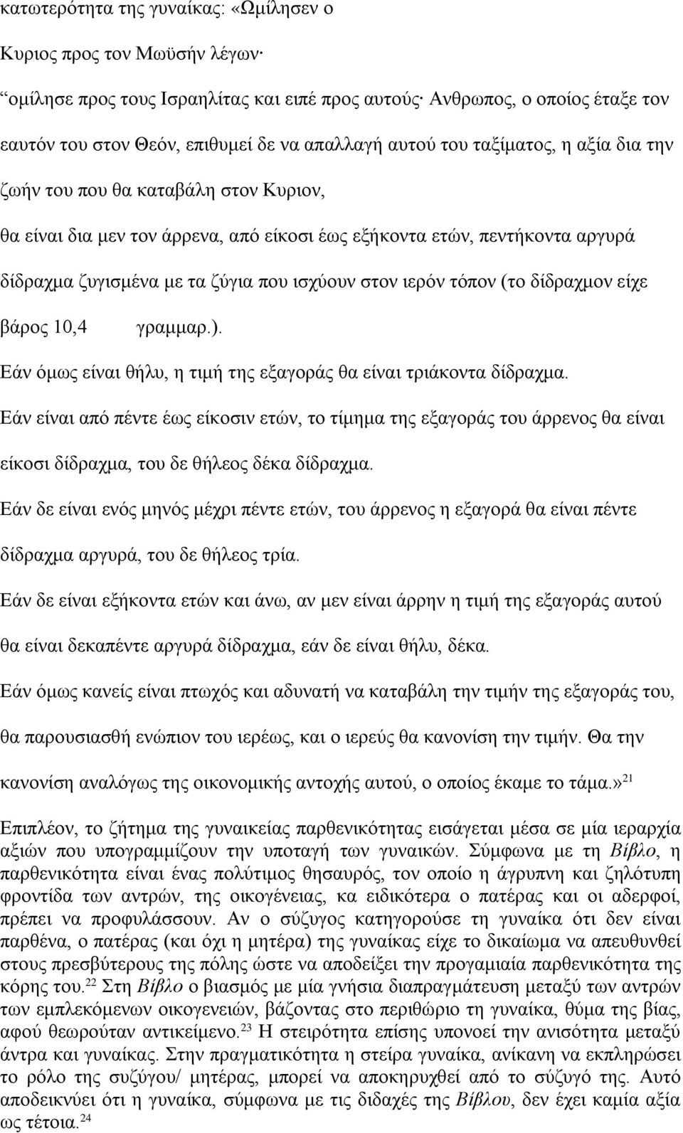 τόπον (το δίδραχμον είχε βάρος 10,4 γραμμαρ.). Εάν όμως είναι θήλυ, η τιμή της εξαγοράς θα είναι τριάκοντα δίδραχμα.