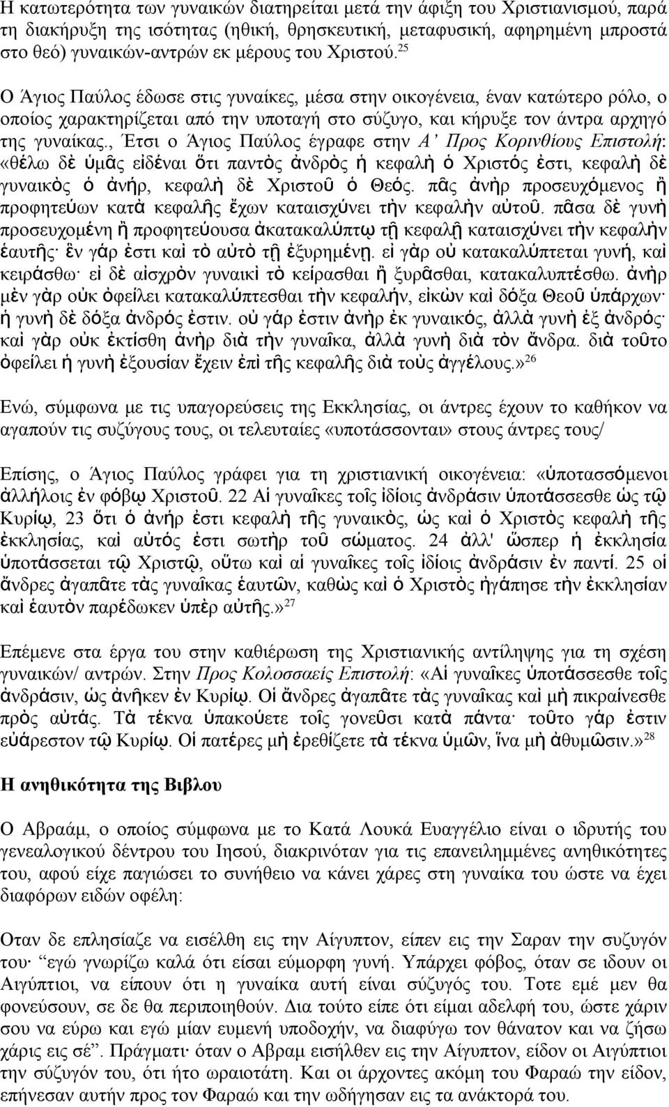 , Έτσι ο Άγιος Παύλος έγραφε στην Α Προς Κορινθίους Επιστολή: «θέλω δ ὲ ὑμᾶς εἰδέναι ὅτι παντὸς ἀνδρὸς ἡ κεφαλ ὴ ὁ Χριστός ἐστι, κεφαλ ὴ δὲ γυναικὸς ὁ ἀνήρ, κεφαλ ὴ δ ὲ Χριστο ῦ ὁ Θεός.