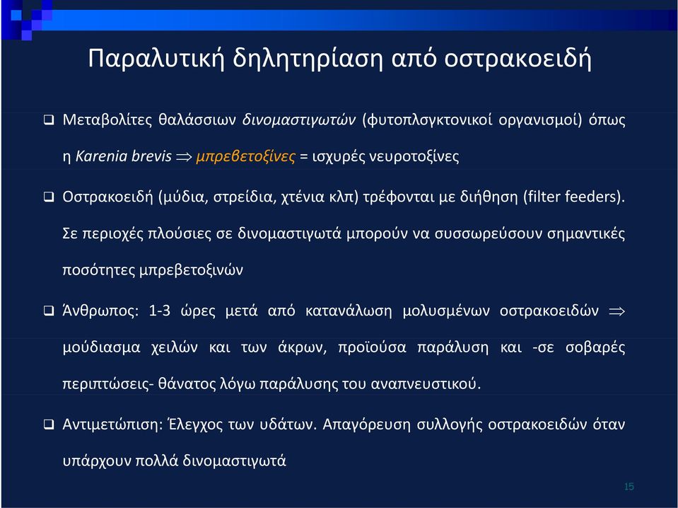 Σε περιοχές πλούσιες σε δινομαστιγωτά μπορούν να συσσωρεύσουν σημαντικές ποσότητες μπρεβετοξινών Άνθρωπος: 1 3 ώρες μετά από κατανάλωση μολυσμένων