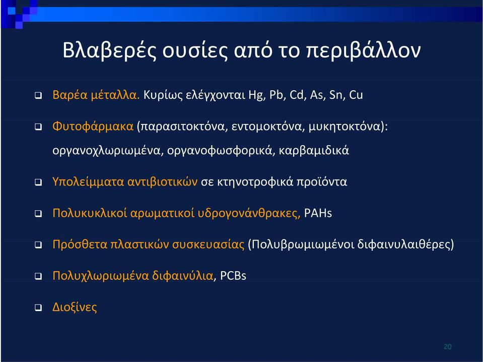 oργανοχλωριωμένα, oργανοφωσφορικά, καρβαμιδικά Υπολείμματα αντιβιοτικών σε κτηνοτροφικά προϊόντα