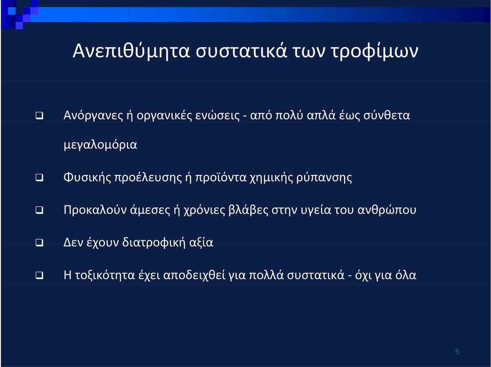 ρύπανσης Προκαλούν άμεσες ή χρόνιες βλάβες στην υγεία του ανθρώπου Δεν