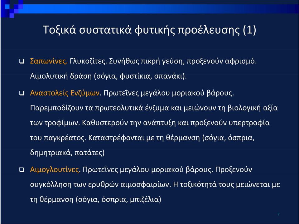 Παρεμποδίζουν τα πρωτεολυτικά ένζυμα και μειώνουν τη βιολογική αξία των τροφίμων. Καθυστερούν την ανάπτυξη και προξενούν υπερτροφία του παγκρέατος.