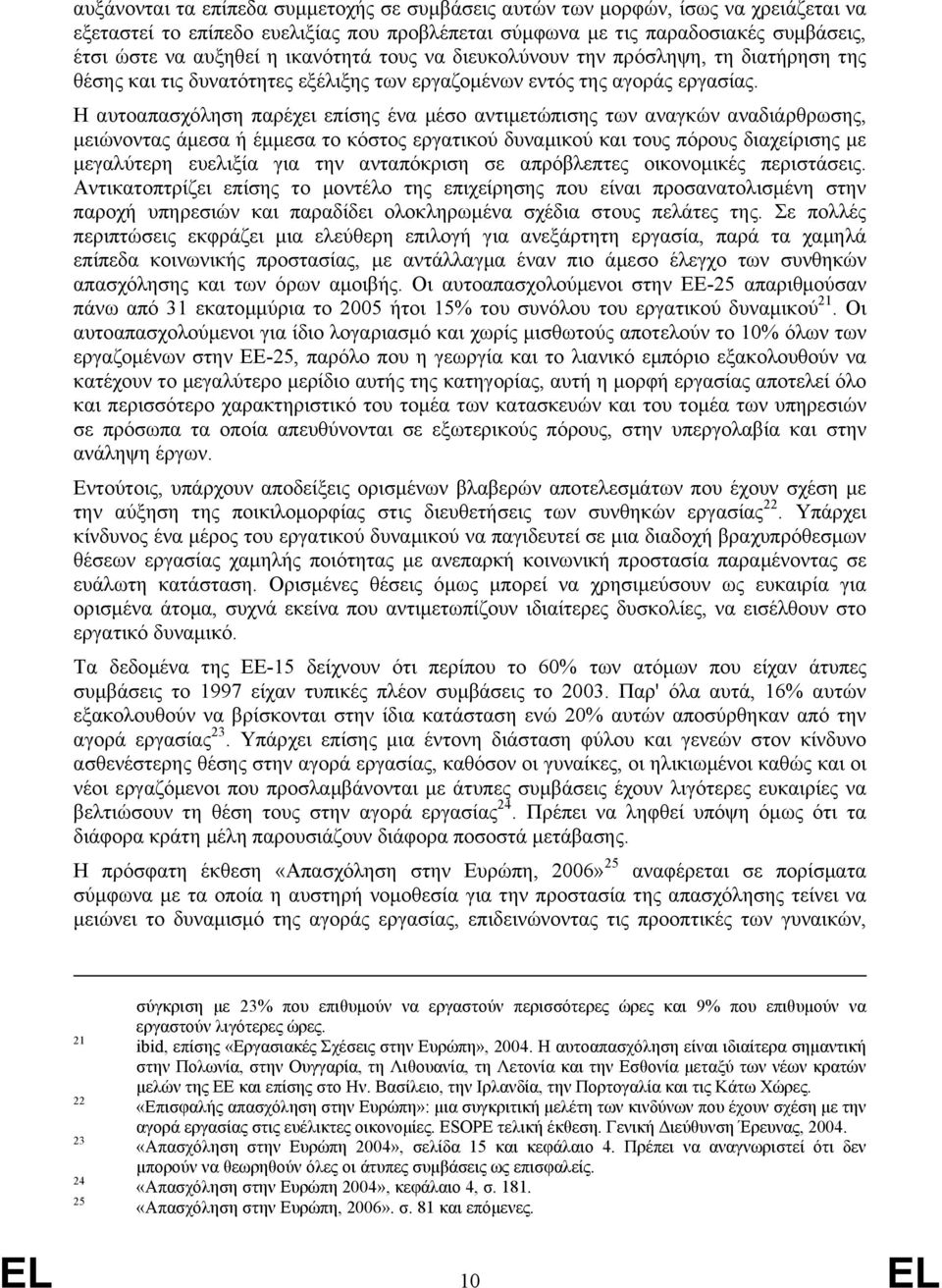 Η αυτοαπασχόληση παρέχει επίσης ένα μέσο αντιμετώπισης των αναγκών αναδιάρθρωσης, μειώνοντας άμεσα ή έμμεσα το κόστος εργατικού δυναμικού και τους πόρους διαχείρισης με μεγαλύτερη ευελιξία για την