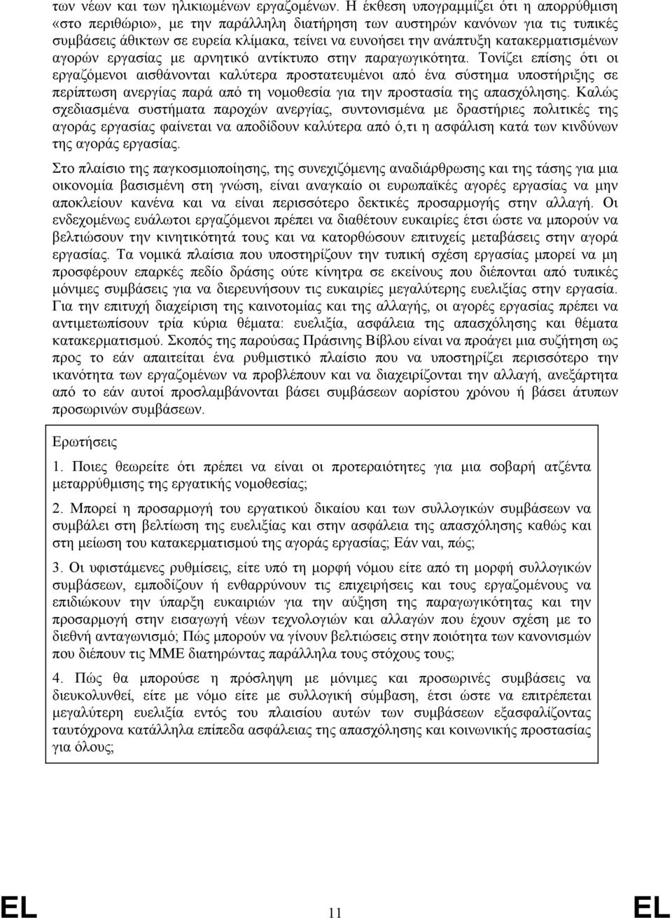 κατακερματισμένων αγορών εργασίας με αρνητικό αντίκτυπο στην παραγωγικότητα.