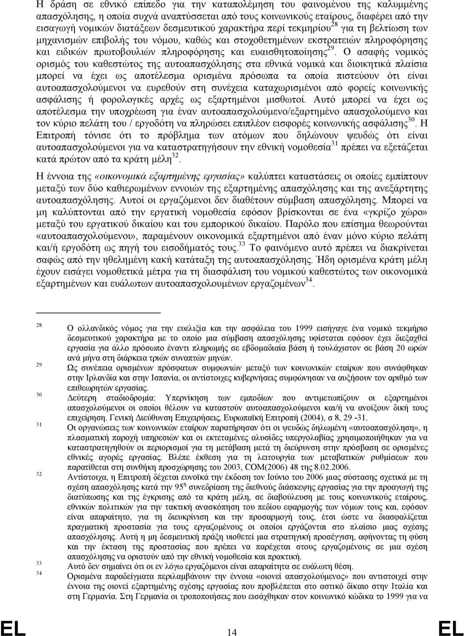 29. Ο ασαφής νομικός ορισμός του καθεστώτος της αυτοαπασχόλησης στα εθνικά νομικά και διοικητικά πλαίσια μπορεί να έχει ως αποτέλεσμα ορισμένα πρόσωπα τα οποία πιστεύουν ότι είναι αυτοαπασχολούμενοι