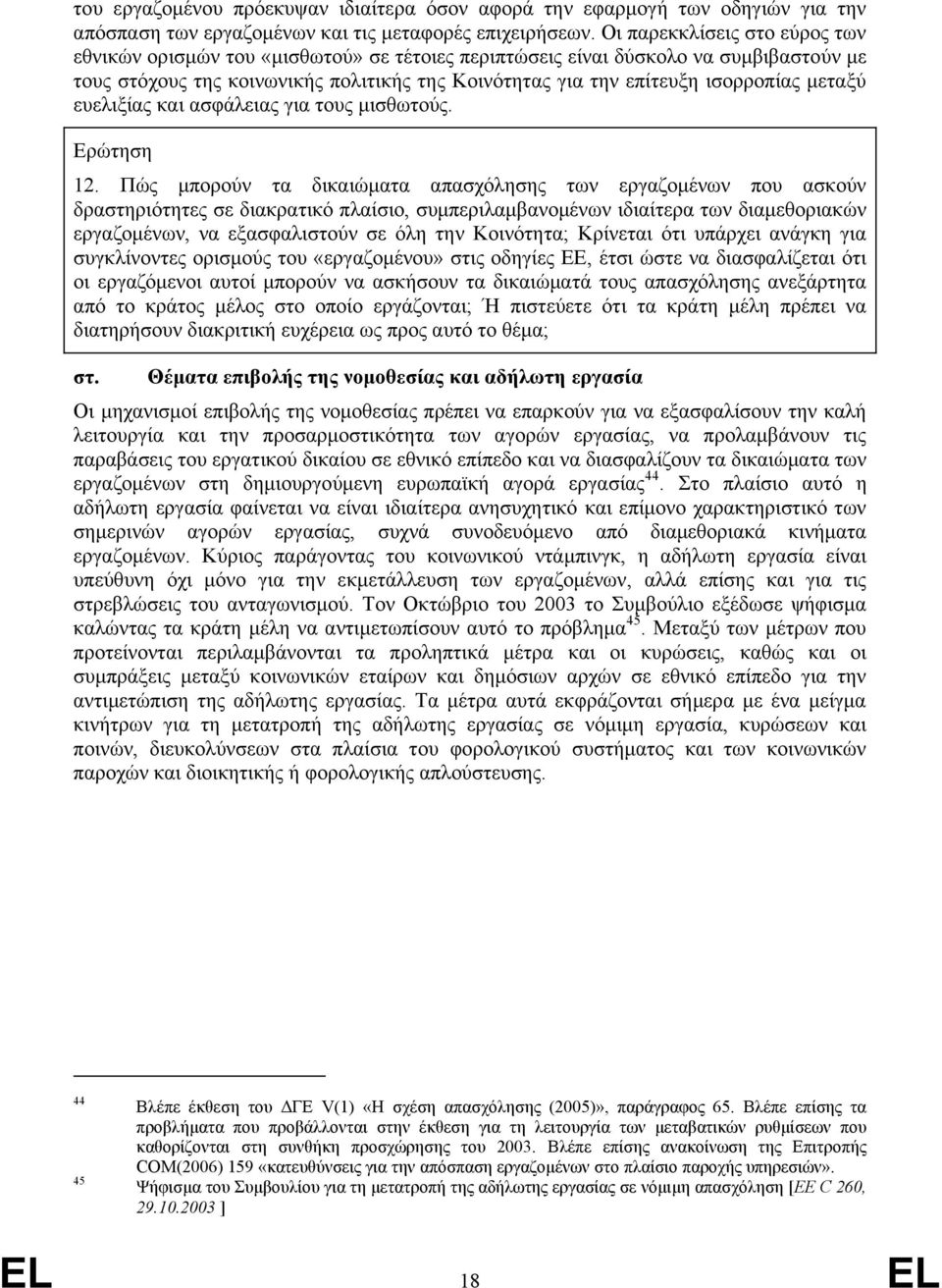 μεταξύ ευελιξίας και ασφάλειας για τους μισθωτούς. Ερώτηση 12.