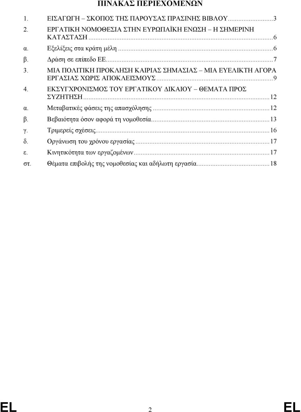 ΕΚΣΥΓΧΡΟΝΙΣΜΟΣ ΤΟΥ ΕΡΓΑΤΙΚΟΥ ΔΙΚΑΙΟΥ ΘΕΜΑΤΑ ΠΡΟΣ ΣΥΖΗΤΗΣΗ...12 α. Μεταβατικές φάσεις της απασχόλησης...12 β. Βεβαιότητα όσον αφορά τη νομοθεσία...13 γ.