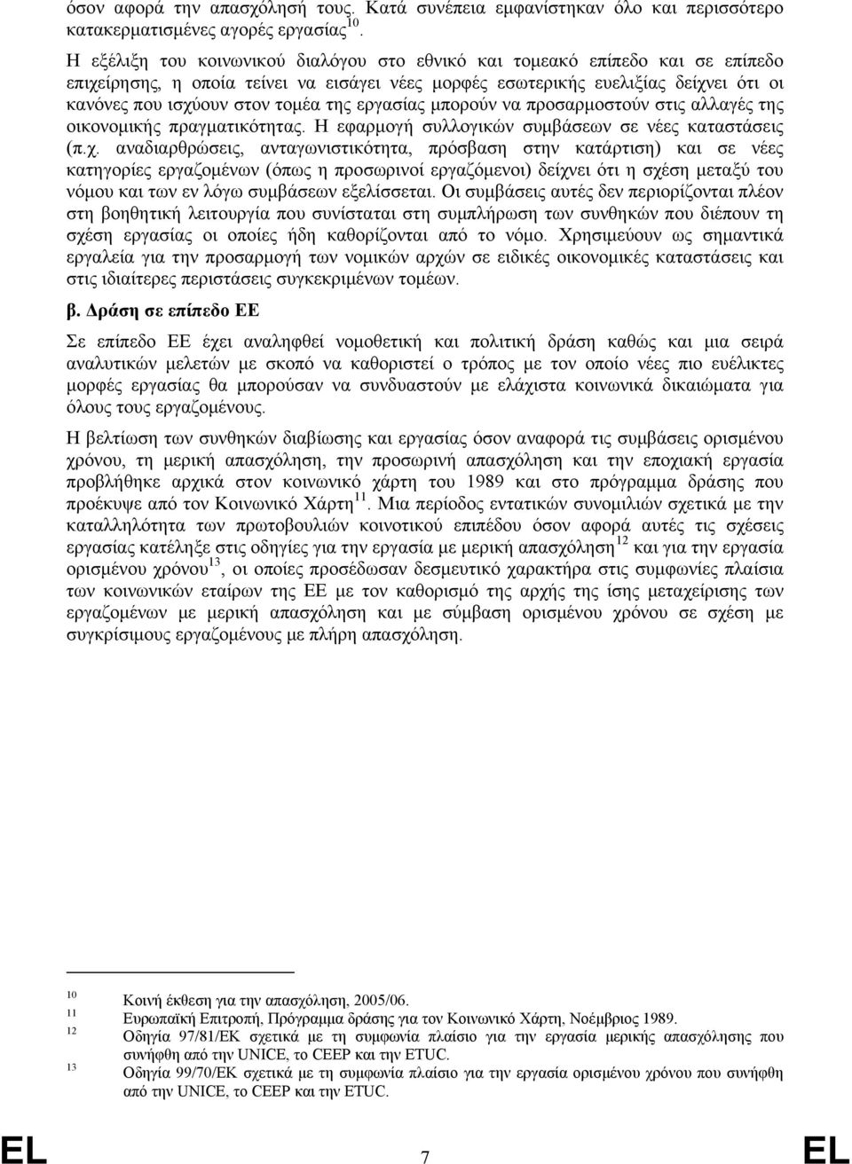 της εργασίας μπορούν να προσαρμοστούν στις αλλαγές της οικονομικής πραγματικότητας. Η εφαρμογή συλλογικών συμβάσεων σε νέες καταστάσεις (π.χ.