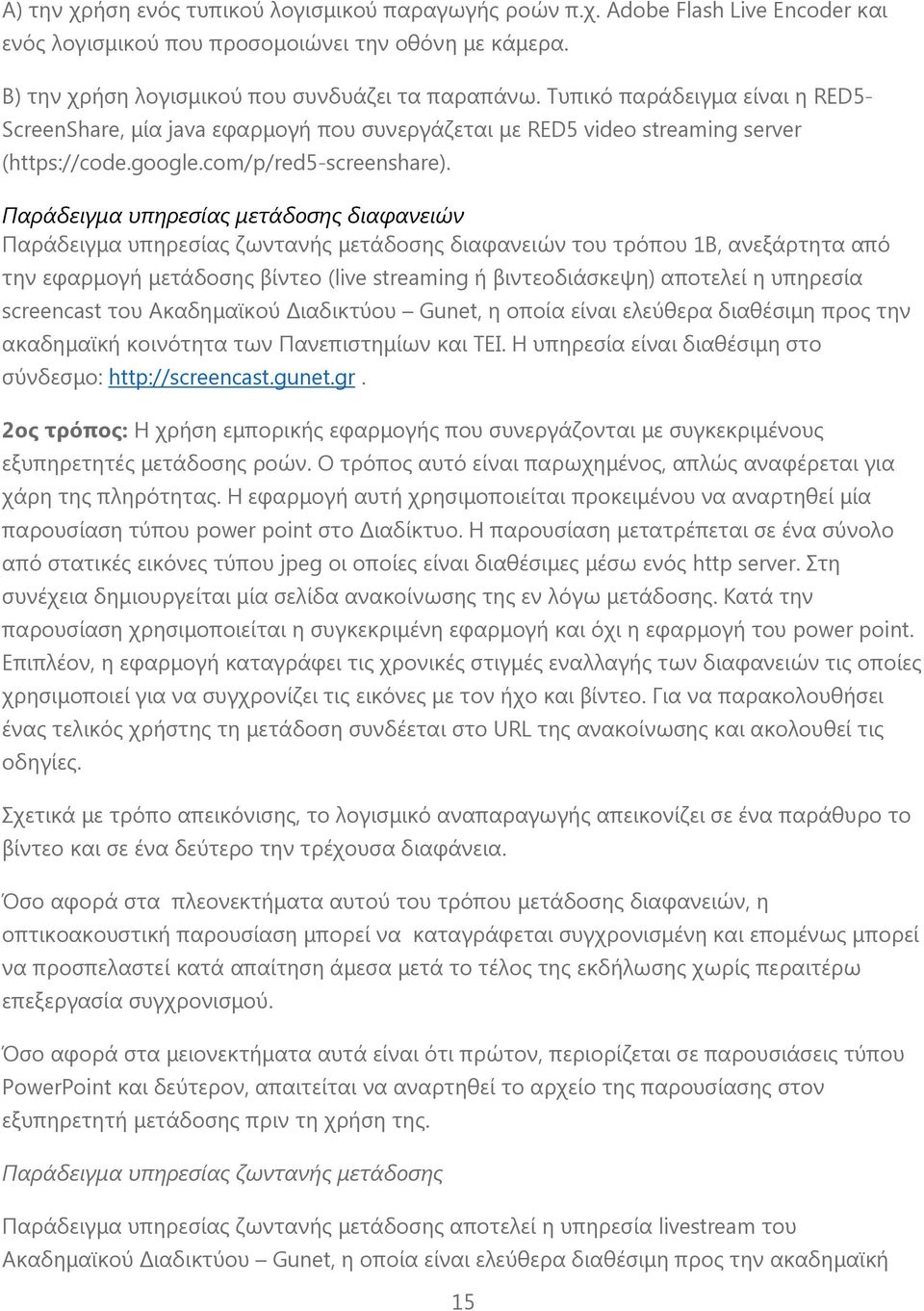 Παράδειγμα υπηρεσίας μετάδοσης διαφανειών Παράδειγμα υπηρεσίας ζωντανής μετάδοσης διαφανειών του τρόπου 1Β, ανεξάρτητα από την εφαρμογή μετάδοσης βίντεο (live streaming ή βιντεοδιάσκεψη) αποτελεί η