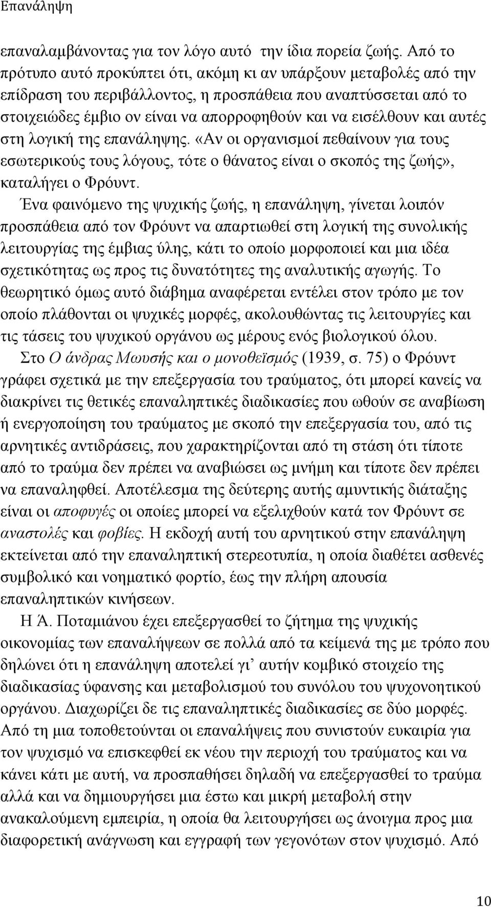 και αυτές στη λογική της επανάληψης. «Αν οι οργανισµοί πεθαίνουν για τους εσωτερικούς τους λόγους, τότε ο θάνατος είναι ο σκοπός της ζωής», καταλήγει ο Φρόυντ.