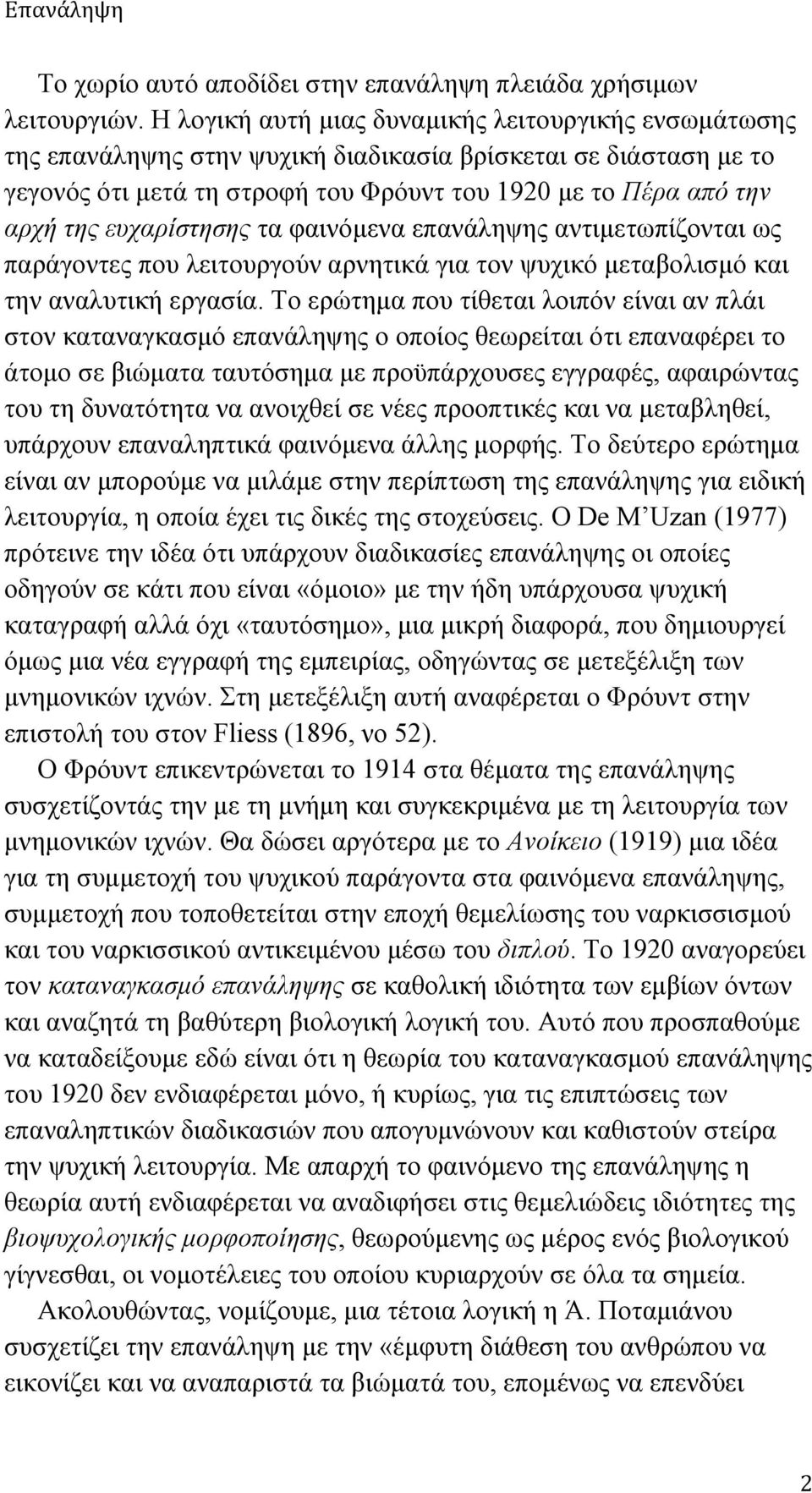 ευχαρίστησης τα φαινόµενα επανάληψης αντιµετωπίζονται ως παράγοντες που λειτουργούν αρνητικά για τον ψυχικό µεταβολισµό και την αναλυτική εργασία.