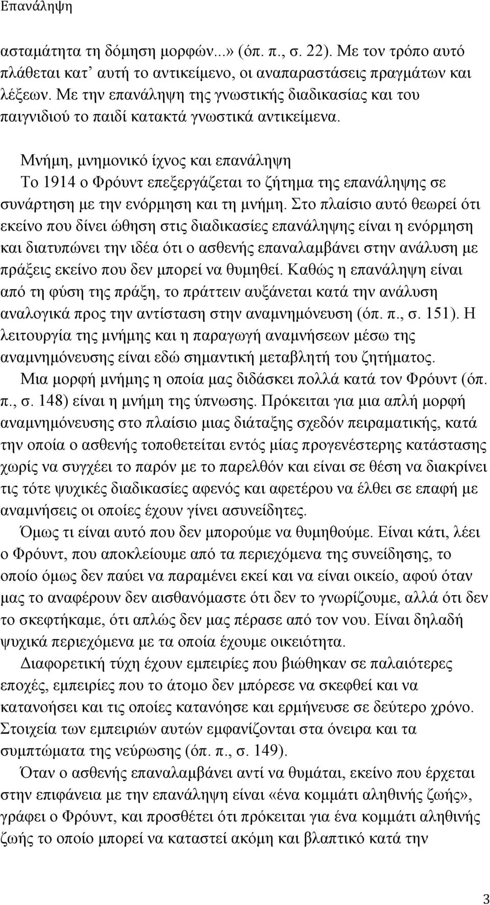 Μνήµη, µνηµονικό ίχνος και επανάληψη Το 1914 ο Φρόυντ επεξεργάζεται το ζήτηµα της επανάληψης σε συνάρτηση µε την ενόρµηση και τη µνήµη.