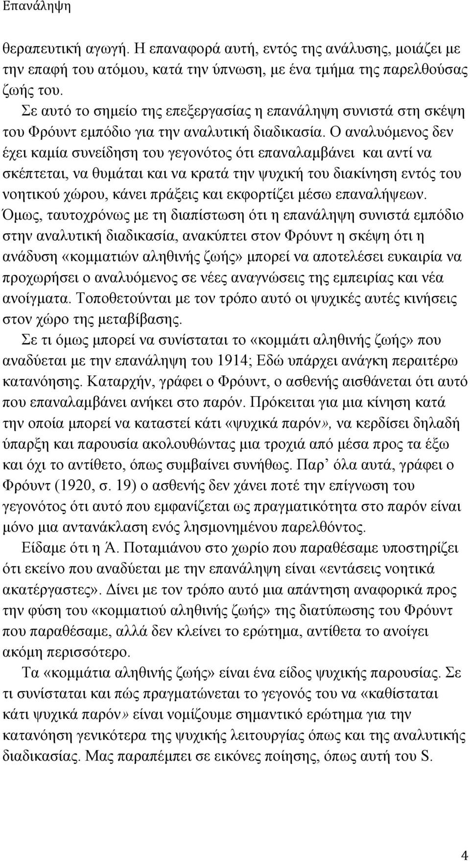 Ο αναλυόµενος δεν έχει καµία συνείδηση του γεγονότος ότι επαναλαµβάνει και αντί να σκέπτεται, να θυµάται και να κρατά την ψυχική του διακίνηση εντός του νοητικού χώρου, κάνει πράξεις και εκφορτίζει