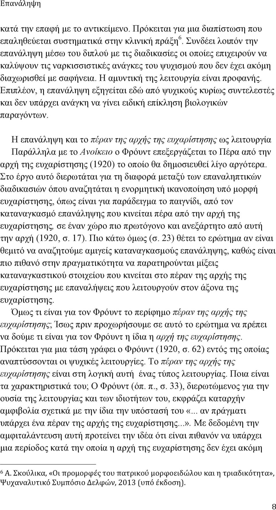 Η αµυντική της λειτουργία είναι προφανής. Επιπλέον, η επανάληψη εξηγείται εδώ από ψυχικούς κυρίως συντελεστές και δεν υπάρχει ανάγκη να γίνει ειδική επίκληση βιολογικών παραγόντων.