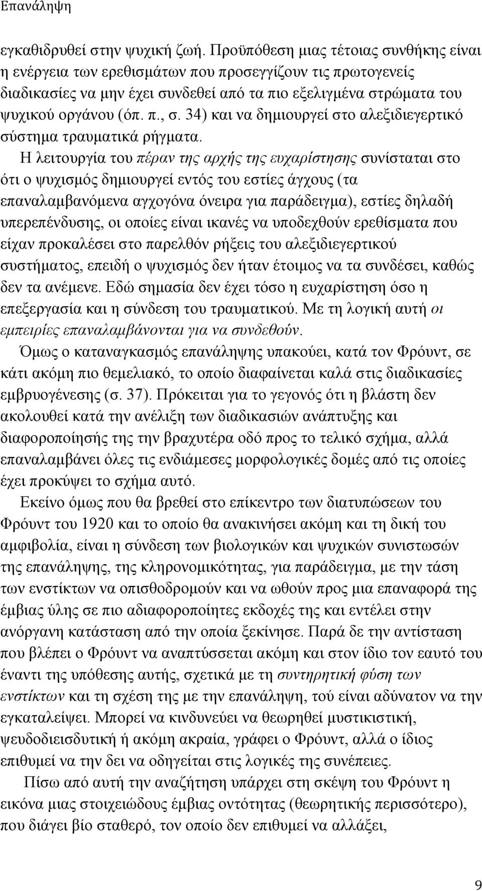 34) και να δηµιουργεί στο αλεξιδιεγερτικό σύστηµα τραυµατικά ρήγµατα.