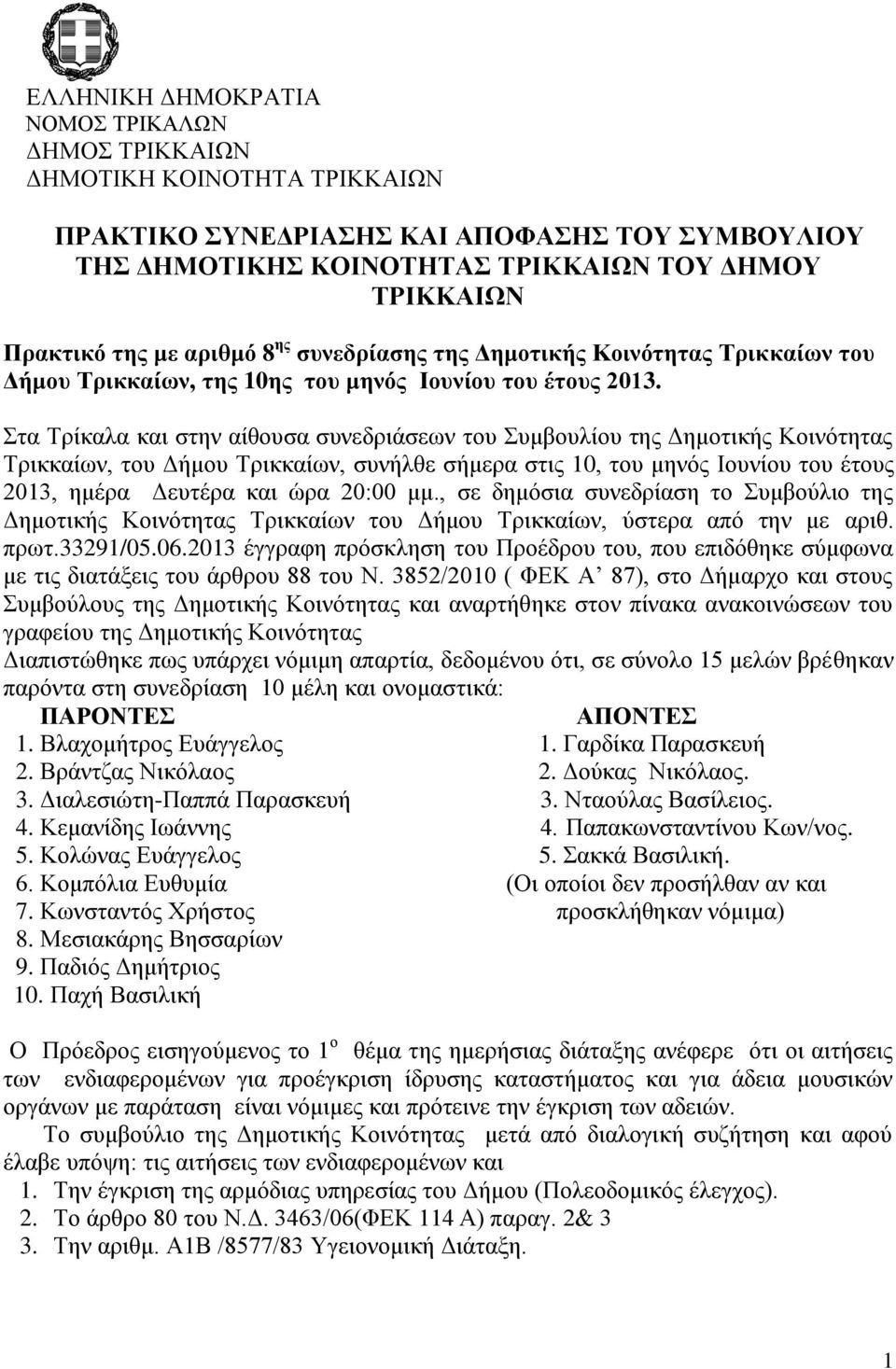 Στα Τρίκαλα και στην αίθουσα συνεδριάσεων του Συμβουλίου της Δημοτικής Κοινότητας Τρικκαίων, του Δήμου Τρικκαίων, συνήλθε σήμερα στις 10, του μηνός Ιουνίου του έτους 2013, ημέρα Δευτέρα και ώρα 20:00