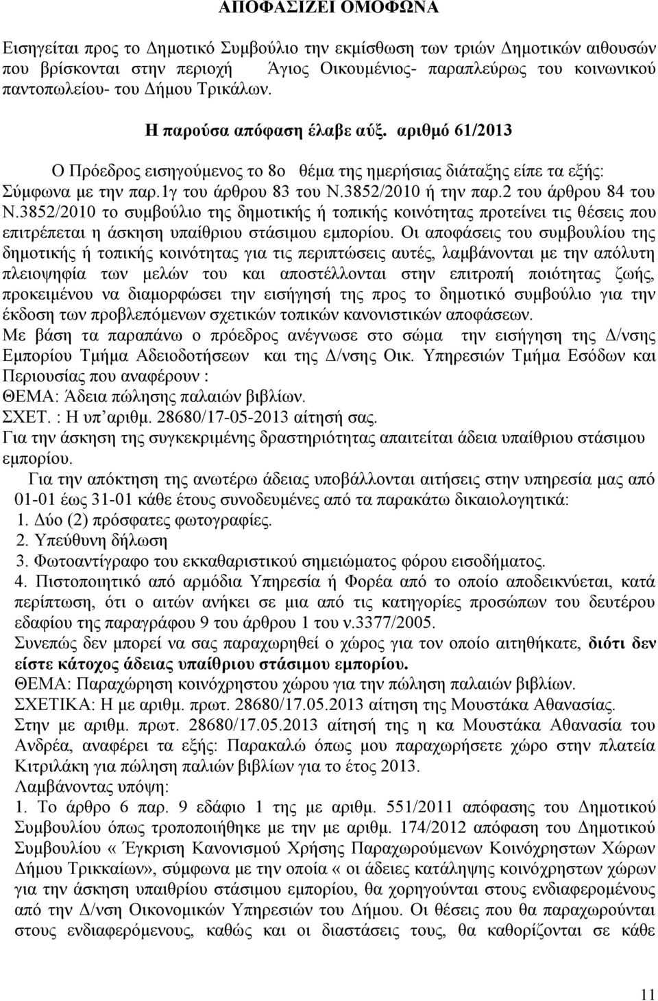 3852/2010 το συμβούλιο της δημοτικής ή τοπικής κοινότητας προτείνει τις θέσεις που επιτρέπεται η άσκηση υπαίθριου στάσιμου εμπορίου.