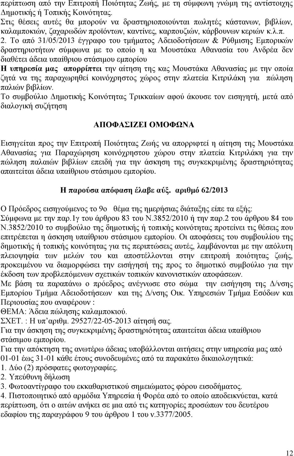 Το από 31/05/2013 έγγραφο του τμήματος Αδειοδοτήσεων & Ρύθμισης Εμπορικών δραστηριοτήτων σύμφωνα με το οποίο η κα Μουστάκα Αθανασία του Ανδρέα δεν διαθέτει άδεια υπαίθριου στάσιμου εμπορίου Η