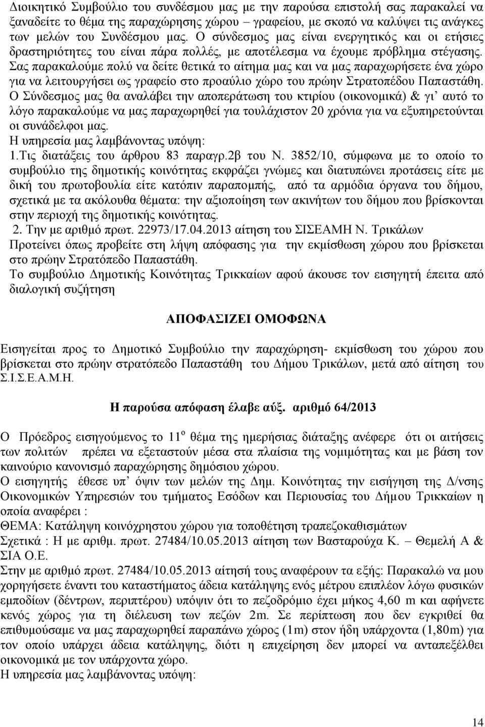 Σας παρακαλούμε πολύ να δείτε θετικά το αίτημα μας και να μας παραχωρήσετε ένα χώρο για να λειτουργήσει ως γραφείο στο προαύλιο χώρο του πρώην Στρατοπέδου Παπαστάθη.