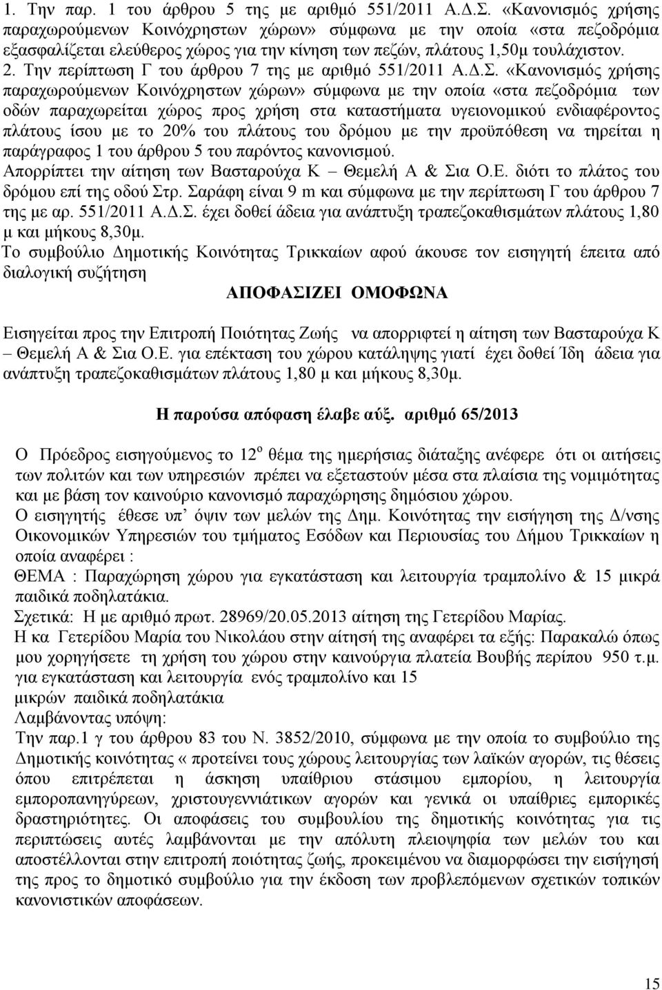 Την περίπτωση Γ του άρθρου 7 της με αριθμό 551/2011 Α.Δ.Σ.