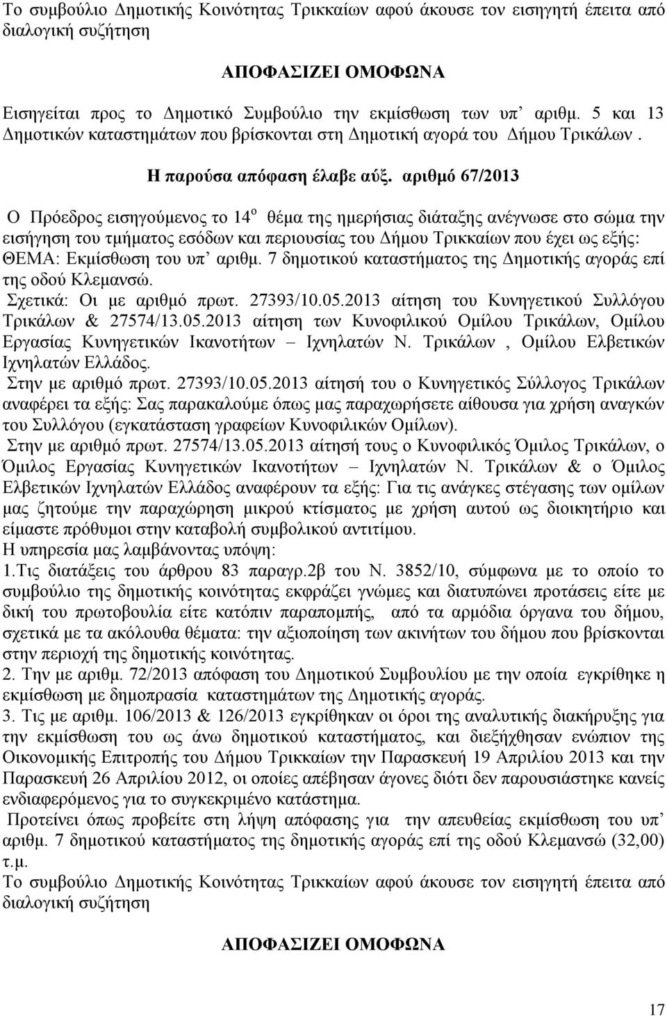 υπ αριθμ. 7 δημοτικού καταστήματος της Δημοτικής αγοράς επί της οδού Κλεμανσώ. Σχετικά: Οι με αριθμό πρωτ. 27393/10.05.