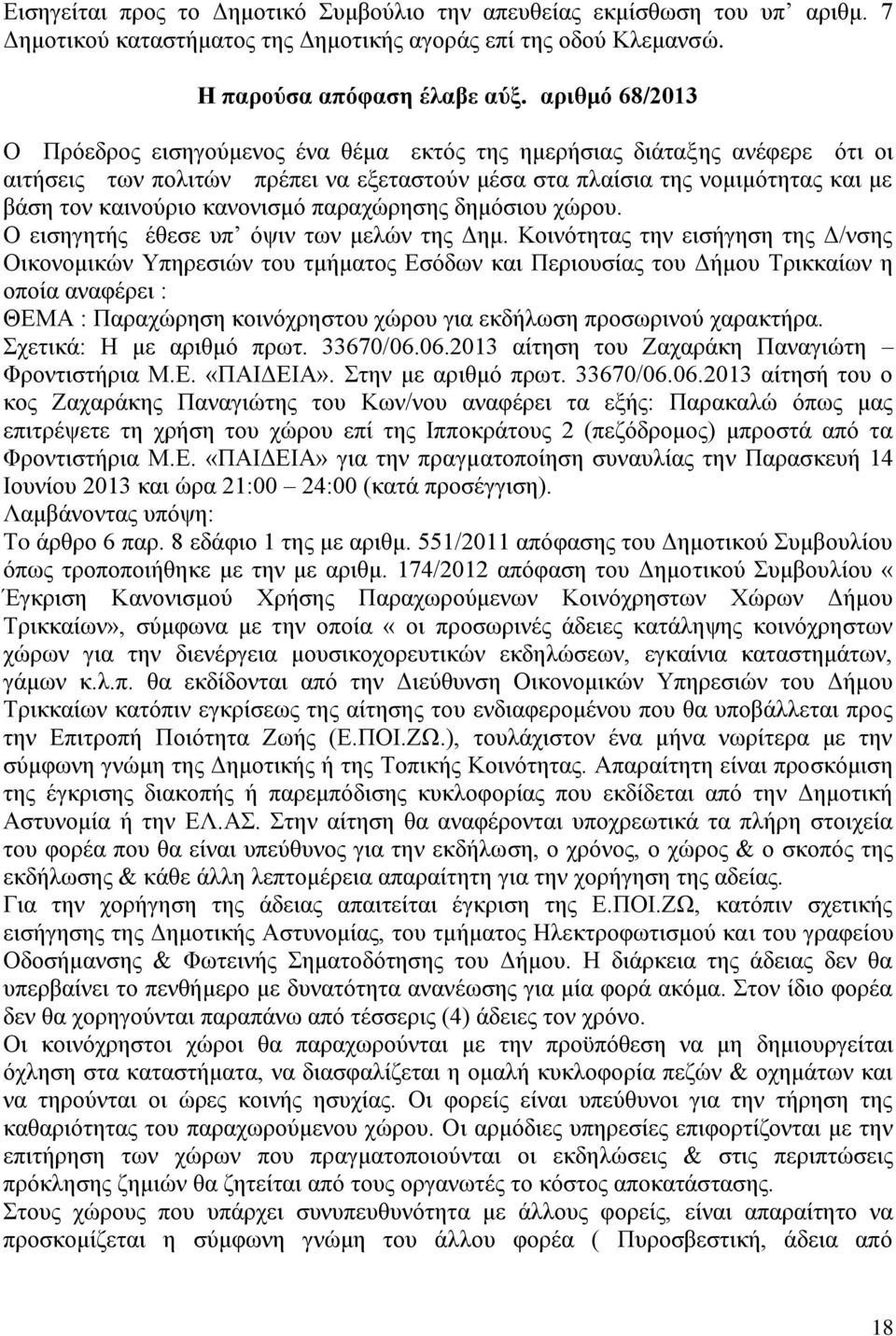 κανονισμό παραχώρησης δημόσιου χώρου. Ο εισηγητής έθεσε υπ όψιν των μελών της Δημ.