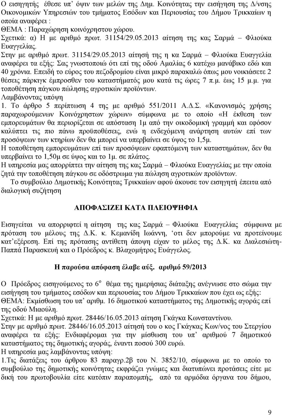 31154/29.05.2013 αίτηση της κας Σαρμά Φλιούκα Ευαγγελίας. Στην με αριθμό πρωτ. 31154/29.05.2013 αίτησή της η κα Σαρμά Φλιούκα Ευαγγελία αναφέρει τα εξής: Σας γνωστοποιώ ότι επί της οδού Αμαλίας 6 κατέχω μανάβικο εδώ και 40 χρόνια.