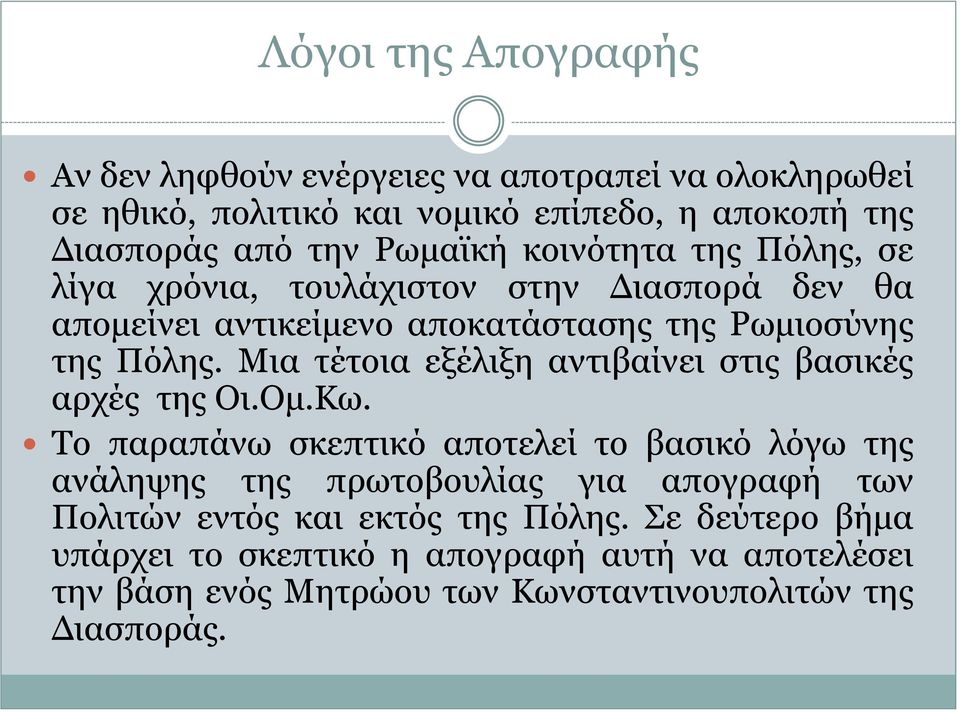 Μια τέτοια εξέλιξη αντιβαίνει στις βασικές αρχές της Οι.Ομ.Κω.