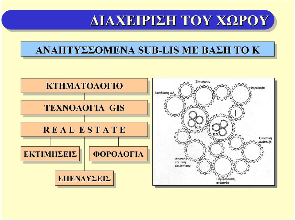 Κ ΚΤΗΜΑΤΟΛΟΓΙΟ ΤΕΧΝΟΛΟΓΙΑ GIS R E