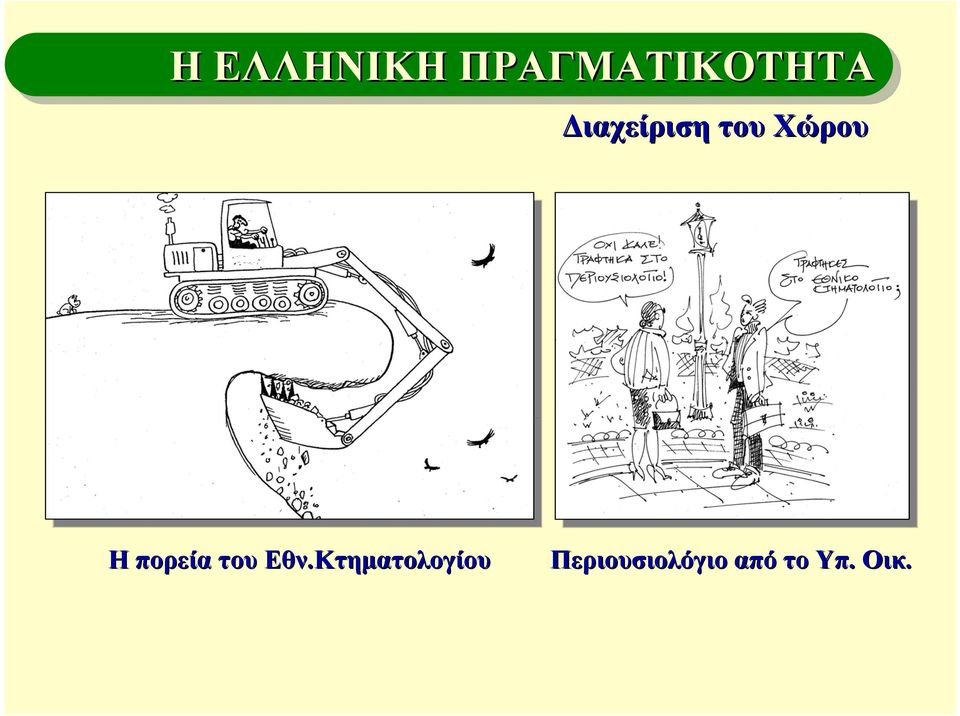 πορεία του Εθν.