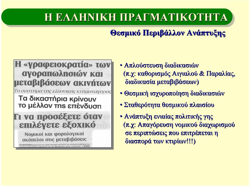 διαδικασιών Σταθερότητα θεσμικού πλαισίου Ανάπτυξη ενιαίας πολιτικής γης (π.