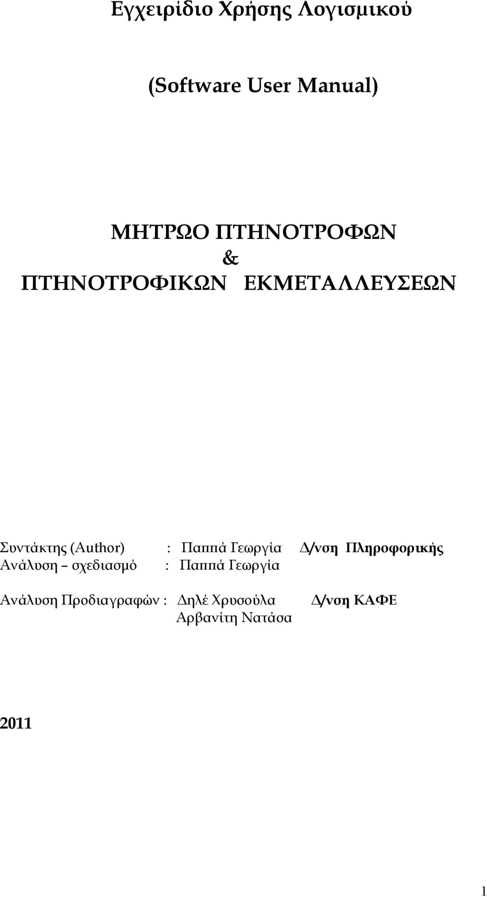 Παππά Γεωργία Δ/νση Πληροφορικής Ανάλυση σχεδιασμό : Παππά